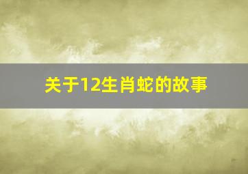 关于12生肖蛇的故事