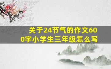 关于24节气的作文600字小学生三年级怎么写