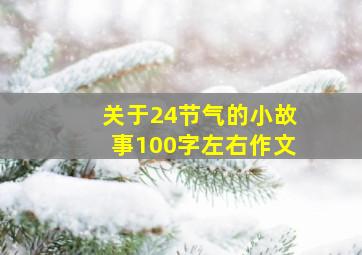 关于24节气的小故事100字左右作文