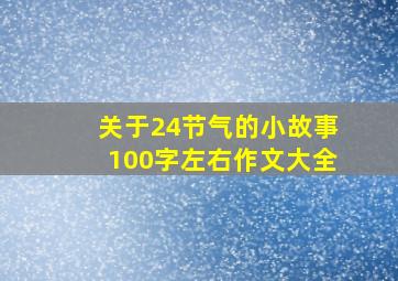 关于24节气的小故事100字左右作文大全