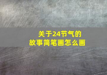 关于24节气的故事简笔画怎么画