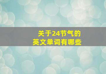 关于24节气的英文单词有哪些