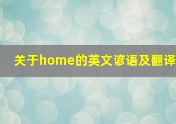 关于home的英文谚语及翻译