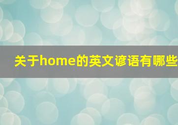 关于home的英文谚语有哪些