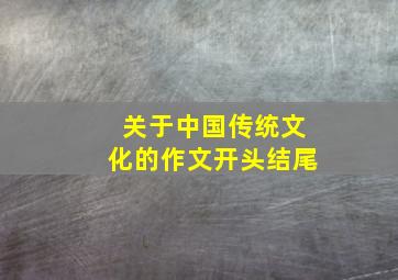 关于中国传统文化的作文开头结尾