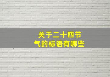 关于二十四节气的标语有哪些