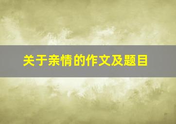 关于亲情的作文及题目