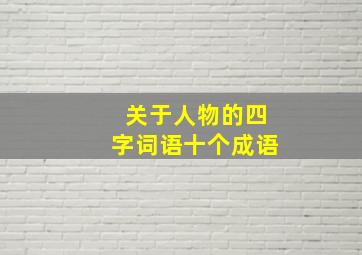 关于人物的四字词语十个成语