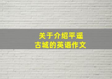 关于介绍平遥古城的英语作文