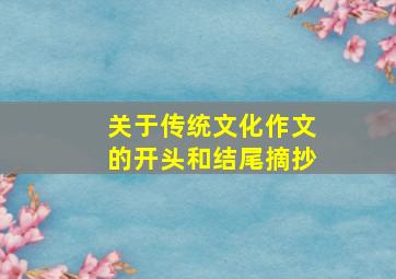 关于传统文化作文的开头和结尾摘抄