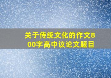 关于传统文化的作文800字高中议论文题目