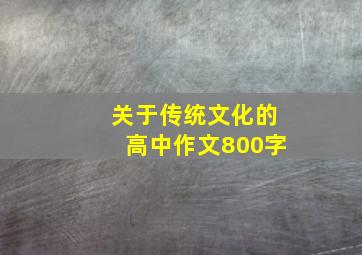 关于传统文化的高中作文800字