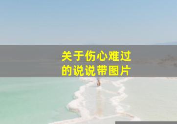 关于伤心难过的说说带图片