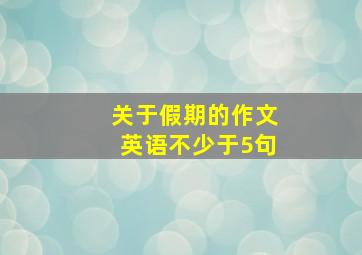 关于假期的作文英语不少于5句