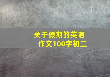 关于假期的英语作文100字初二