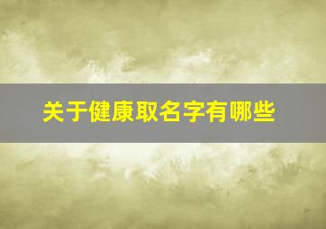 关于健康取名字有哪些