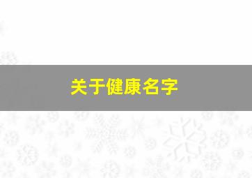 关于健康名字