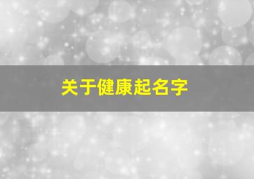 关于健康起名字