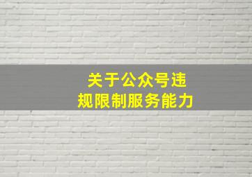 关于公众号违规限制服务能力