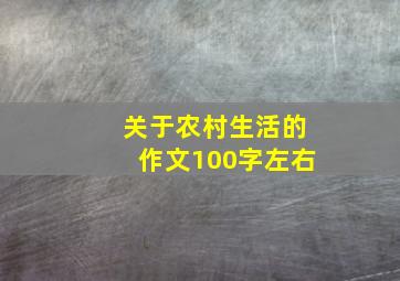 关于农村生活的作文100字左右