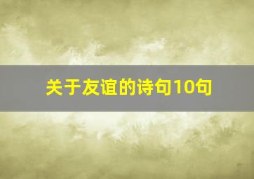 关于友谊的诗句10句