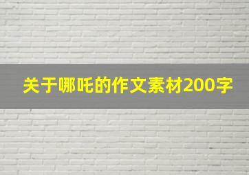 关于哪吒的作文素材200字