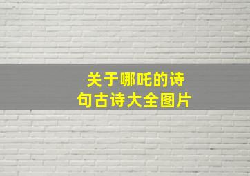 关于哪吒的诗句古诗大全图片