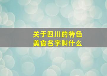 关于四川的特色美食名字叫什么