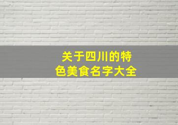 关于四川的特色美食名字大全