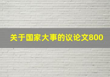 关于国家大事的议论文800