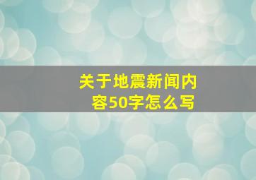 关于地震新闻内容50字怎么写