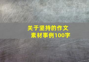 关于坚持的作文素材事例100字