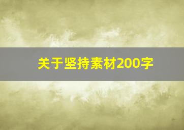 关于坚持素材200字