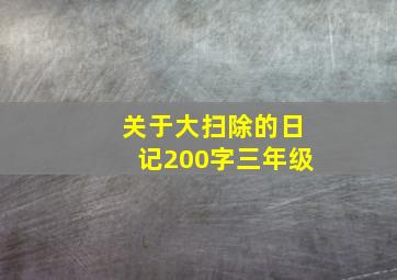 关于大扫除的日记200字三年级