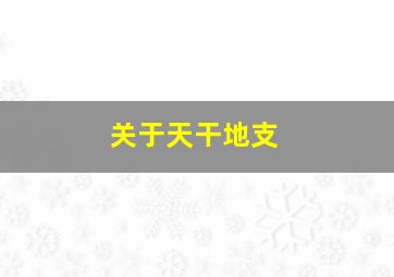 关于天干地支