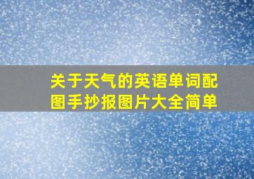 关于天气的英语单词配图手抄报图片大全简单