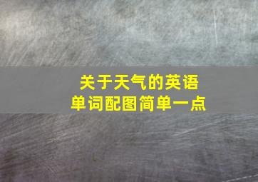 关于天气的英语单词配图简单一点