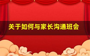 关于如何与家长沟通班会