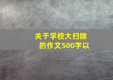 关于学校大扫除的作文500字以