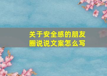 关于安全感的朋友圈说说文案怎么写