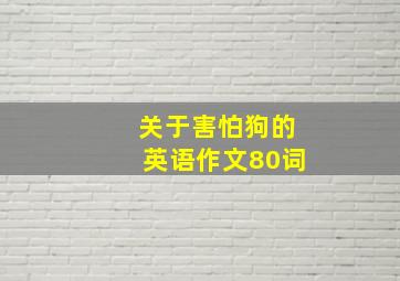 关于害怕狗的英语作文80词