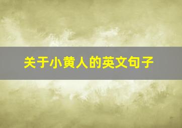 关于小黄人的英文句子