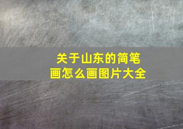 关于山东的简笔画怎么画图片大全