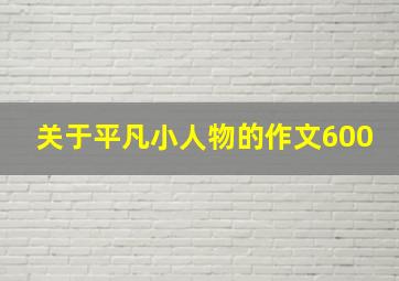 关于平凡小人物的作文600