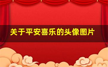 关于平安喜乐的头像图片