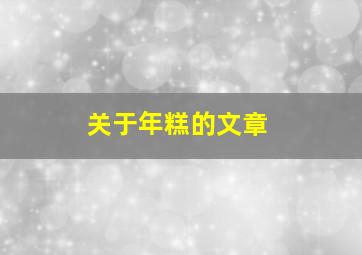 关于年糕的文章