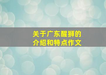 关于广东醒狮的介绍和特点作文