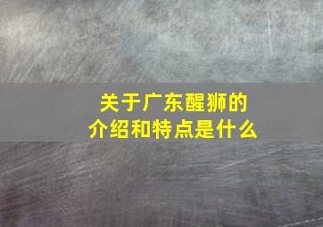 关于广东醒狮的介绍和特点是什么