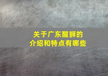 关于广东醒狮的介绍和特点有哪些