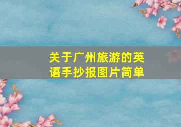 关于广州旅游的英语手抄报图片简单